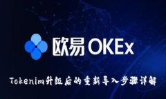 Tokenim升级后的重新导入步骤详解