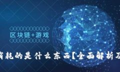 Tokenim消耗的是什么东西？全面解析及相关问题