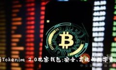: 全面解析Tokenim 2.0观察钱包：安全、高效的数字