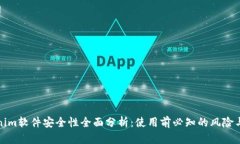 Tokenim软件安全性全面分析：使用前必知的风险与