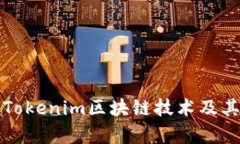 深入探讨Tokenim区块链技术及其应用前景
