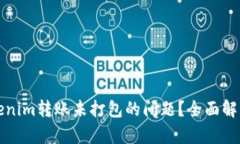 如何解决Tokenim转账未打包的问题？全面解析与解