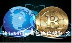 如何查询Tokenim钱包地址明细：完美指南