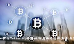 深入探讨Tokenim：去中心化兑换平台的未来与优势