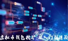 全面解析虚拟币钱包挖矿：从入门到进阶的全攻