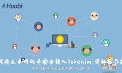 如何将火币网的币安全转入Tokenim：详细操作指南