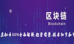2023年虚拟币SUN全面解析：投资前景、技术细节和