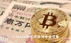 Tokenim助记词验证方法详解