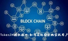 全面解析TokenIM授权接口：如何高效安全地实现用