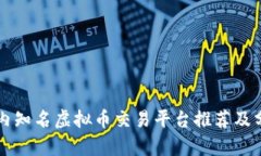 国内知名虚拟币交易平台推荐及分析
