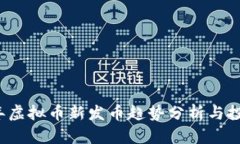 2023年虚拟币新发币趋势分析与投资指南