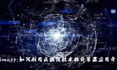 Tokenimapp：如何利用区块链技术提升苹果应用开发