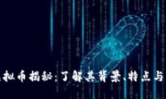 指环王虚拟币揭秘：了解其背景、特点与未来发