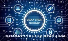 : 2023年虚拟货币市场全景分析：投资新手必读指