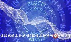 有哈希值能找回虚拟币吗？探讨虚拟币的安全性