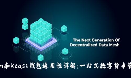 Tokenim和Kcash钱包通用性详解：一站式数字货币管理指南