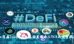 如何在Tokenim上存储莱特币（LTC）的完整指南