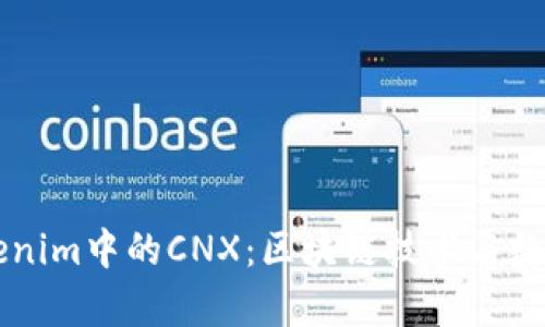 深入解析Tokenim中的CNX：区块链技术与数字资产的未来