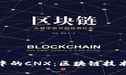 深入解析Tokenim中的CNX：区块链技术与数字资产的未来