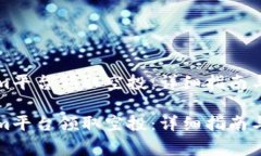 如何在Tokenim平台领取空投：详细指南与常见问题