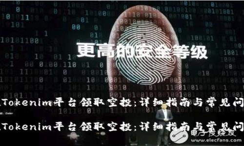 如何在Tokenim平台领取空投：详细指南与常见问题解答

如何在Tokenim平台领取空投：详细指南与常见问题解答