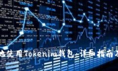 如何安全高效地使用Tokenim钱包：详细指南及常见