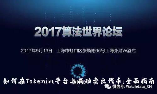 如何在Tokenim平台上成功卖出代币：全面指南