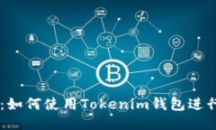 新手指南：如何使用Tokenim钱包进行币币交易