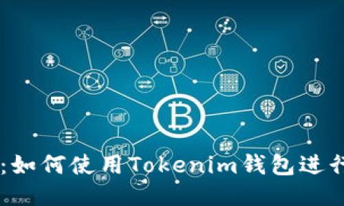 新手指南：如何使用Tokenim钱包进行币币交易
