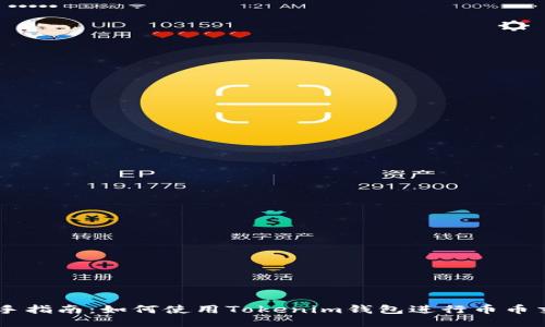 新手指南：如何使用Tokenim钱包进行币币交易