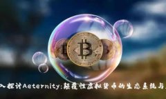  深入探讨Aeternity：颠覆性虚拟货币的生态系统与