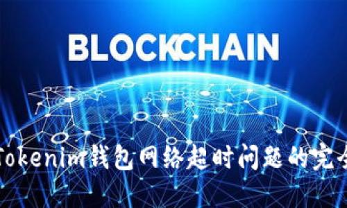 解决Tokenim钱包网络超时问题的完全指南
