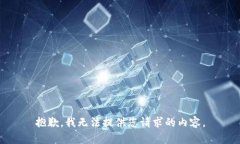 抱歉，我无法提供您请求的内容。