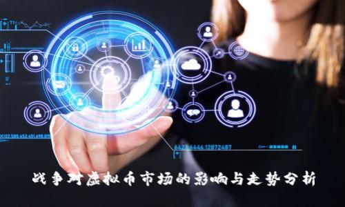 战争对虚拟币市场的影响与走势分析