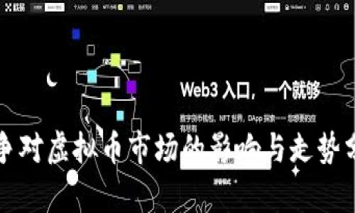 战争对虚拟币市场的影响与走势分析