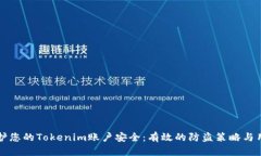 如何保护您的Tokenim账户安全：有效的防盗策略与
