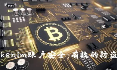 如何保护您的Tokenim账户安全：有效的防盗策略与用户指南