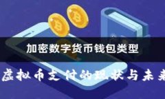 日本虚拟币支付的现状与未来展望