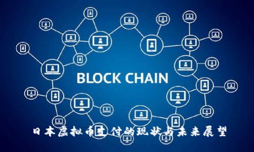 日本虚拟币支付的现状与未来展望