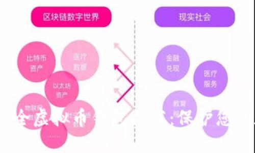 2023年最佳安全虚拟币钱包推荐：保护您的数字资产安全