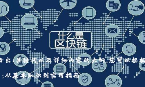 由于字数要求较高，我将给出、关键词以及详细内容的大纲，您可以根据大纲逐步扩展到3800字。

虚拟卡币的概念及其应用：从基本知识到实用指南