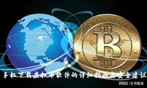 手机下载虚拟币软件的详细指南与安全建议