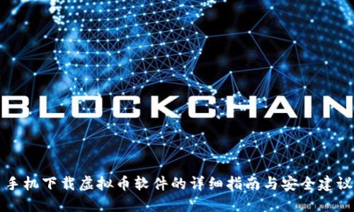 手机下载虚拟币软件的详细指南与安全建议