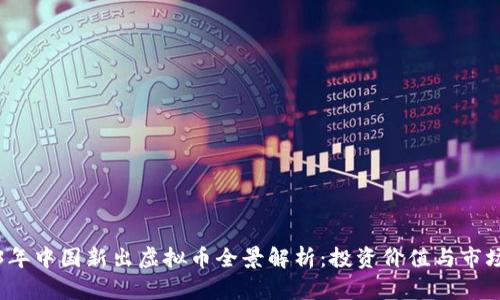 2023年中国新出虚拟币全景解析：投资价值与市场前景