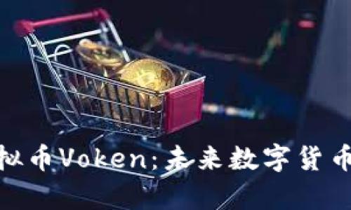 : 深入了解虚拟币Voken：未来数字货币的前景和机遇