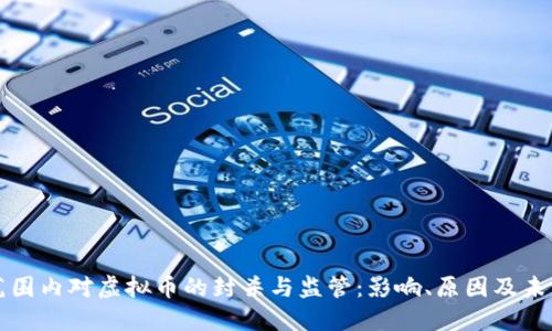 全球范围内对虚拟币的封杀与监管：影响、原因及未来展望
