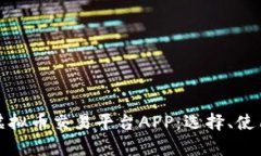全面解析虚拟币交易平台APP：选择、使用与安全