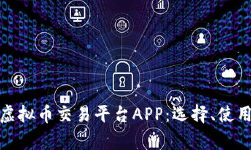 全面解析虚拟币交易平台APP：选择、使用与安全性