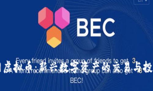 牛牛网虚拟币：新兴数字资产的交易与投资指南