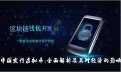 中国发行虚拟币：全面解析及其对经济的影响